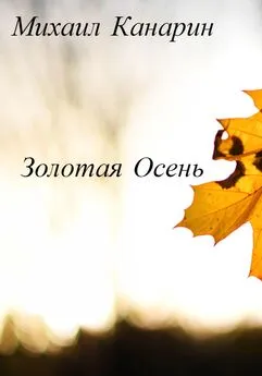 Михаил Канарин - Золотая Осень