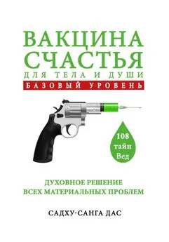 Садху-санга дас - Вакцина счастья для тела и души. Базовый уровень