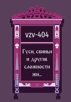 VZV-404 - Гуси, свиньи и другие сложности жи…