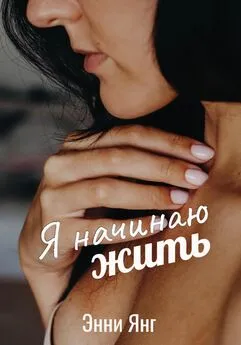 Энни Янг - Я начинаю жить