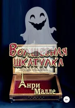 Анри Малле - Волшебная шкатулка