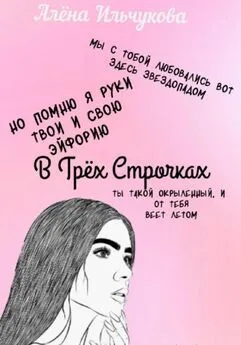 Алёна Ильчукова - В Трёх Строчках