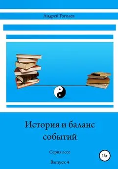 Андрей Гоголев - История и баланс событий. Выпуск 4