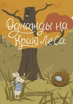 Анна Ибрагимова - Однажды на краю леса