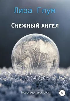 Лиза Глум - Снежный ангел