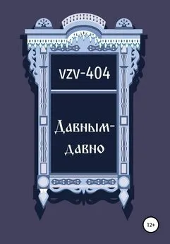 VZV-404 - Давным-давно