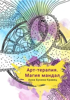 Анна Букина-Кравец - Арт-терапия. Магия мандал