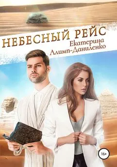 Екатерина Алимп-Даниленко - Небесный рейс