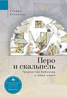 Стивен Блэкуэлл - Перо и скальпель. Творчество Набокова и миры науки