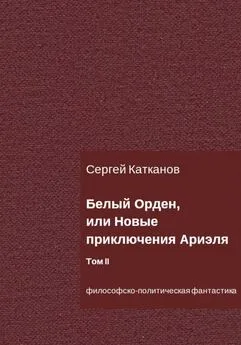 Сергей Катканов - Белый Орден, или Новые приключения Ариэля. Том II