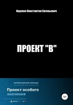 Константин Ищенко - Проект В