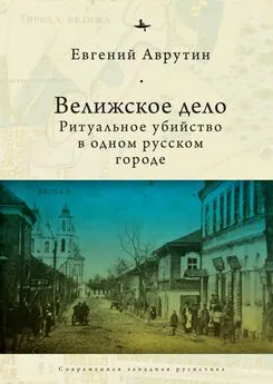 Евгений Аврутин - Велижское дело. Ритуальное убийство в одном русском городе