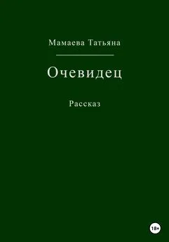 Татьяна Мамаева - Очевидец