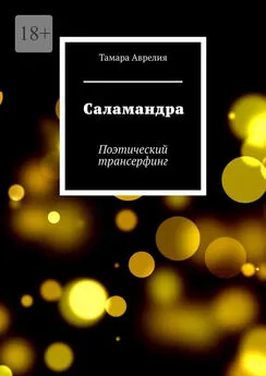 Тамара Аврелия - Саламандра. Поэтический трансерфинг