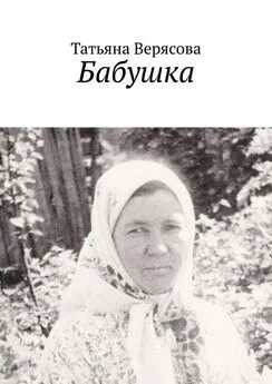 Татьяна Верясова - Бабушка