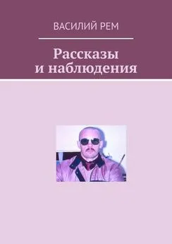 Василий Рем - Рассказы и наблюдения