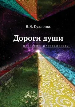 Виктор Кухленко - Дороги души: Познание. Продолжение