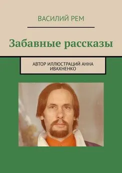 Василий Рем - Забавные рассказы