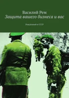 Василий Рем - Защита вашего бизнеса и вас. Рождённый в СССР