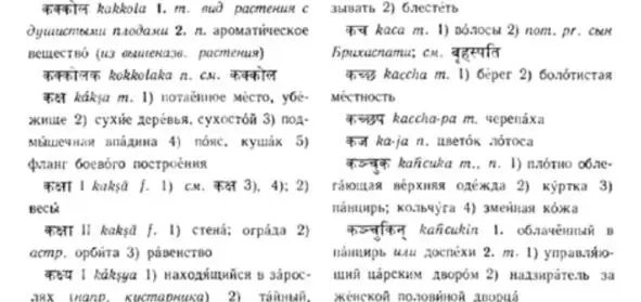 Фрагмент санскритскорусского словаря Исследуя несколько лет древние ведические - фото 4