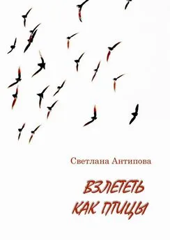 Светлана Антипова - Взлететь как птицы