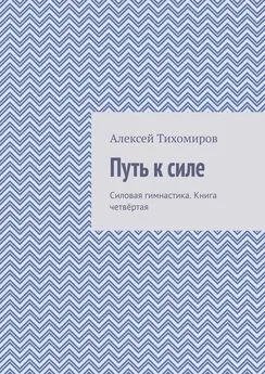 Алексей Тихомиров - Путь к силе. Силовая гимнастика. Книга четвёртая