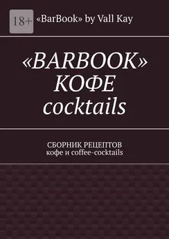 Валерий Kayupov - «Barbook»: кофе cocktails. Сборник рецептов кофе и coffee-cocktails