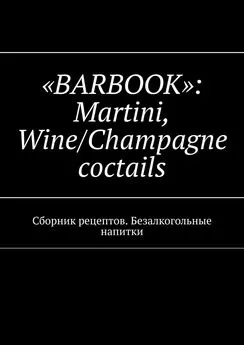 Валерий Kayupov - «Barbook»: Martini Wine/Champagne cocktails. Сборник рецептов. Безалкогольные напитки