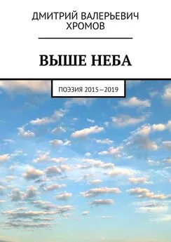 Дмитрий Хромов - Выше неба. Поэзия 2015—2019