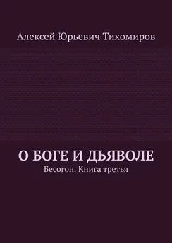 Алексей Тихомиров - О Боге и Дьяволе. Бесогон. Книга вторая