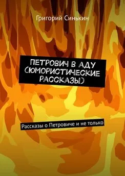 Григорий Синькин - Петрович в аду (юмористические рассказы). Рассказы о Петровиче и не только