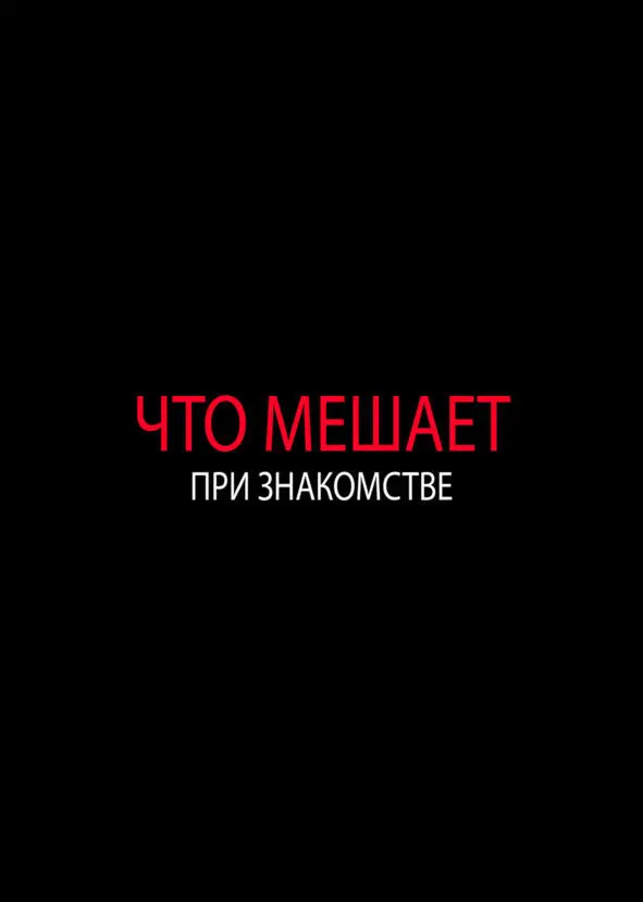 Ошибки в знакомстве 0 Бояться девушки Страх это нормально Это естественная - фото 8