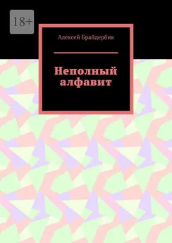 Алексей Брайдербик - Неполный алфавит