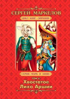 Сергей Маркелов - Хвостатое Лихо Аршии. Цикл книг: «Эйриния». Серия: «Марк и Афин». Том II