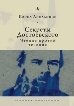 Кэрол Аполлонио - Секреты Достоевского. Чтение против течения