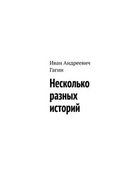 Иван Гагин - Несколько разных историй