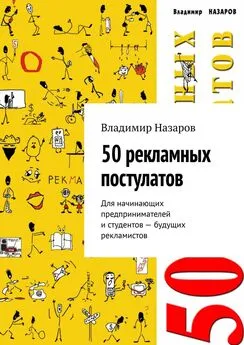 Владимир Назаров - 50 рекламных постулатов. Для начинающих предпринимателей и студентов – будущих рекламистов