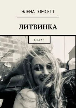 Элена Томсетт - Литвинка. Книга 1