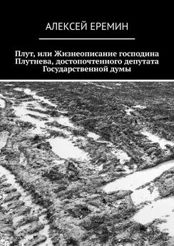 Алексей Еремин - Плут, или Жизнеописание господина Плутнева, достопочтенного депутата Государственной думы