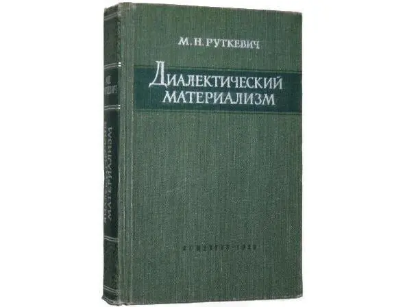 Руткевич М Н Диалектический материализм М 1973 448 стр Нах на диске D и - фото 23