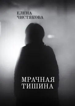 Елена Чистякова - Мрачная тишина