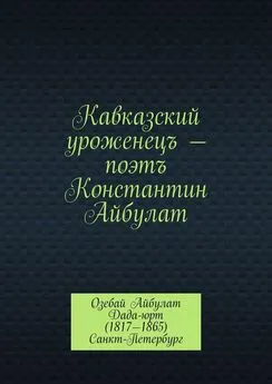 М. Мурдалов - Кавказский уроженецъ – поэтъ Константин Айбулат