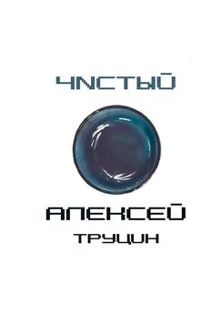 Алексей Труцин - Чистый