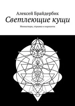 Алексей Брайдербик - Светлеющие кущи. Миниатюры, отрывки и варианты