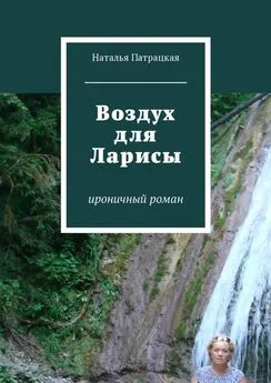 Наталья Патрацкая - Воздух для Ларисы. ироничный роман