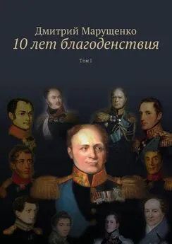 Дмитрий Марущенко - 10 лет благоденствия. Том I