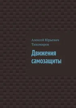 Алексей Тихомиров - Движения самозащиты. Драка. Книга третья