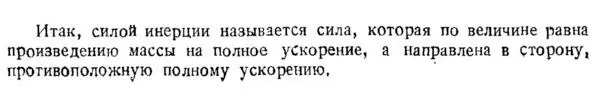 Инерция есть процесс преобразования напряжениедвижение в котором общее - фото 2