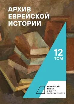 Сборник - Архив еврейской истории. Том 12