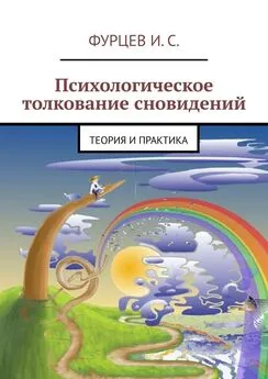 И. Фурцев - Психологическое толкование сновидений. Теория и практика